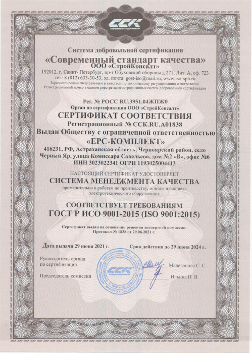 Certificate of Compliance GOST ISO 9001-2015 (ISO 9001:2015)