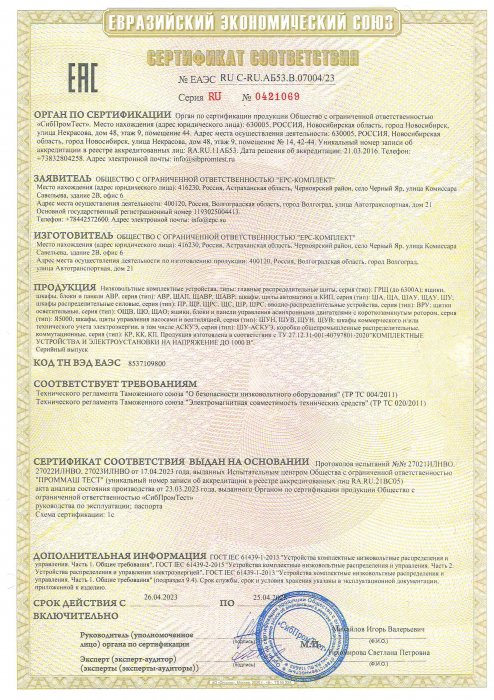 Сертификат соответствия НКУ 2023 ТРТС 004-2011 020-2011