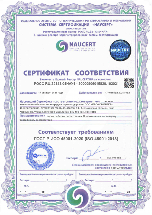Certificate of Compliance GOST R ISO 45001-2020 (ISO 45001:2018)