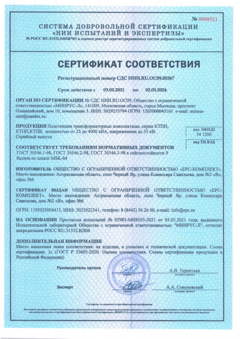 Certificate of Conformity GOST 30546.1-98, GOST 30546.2-98, GOST 30546.3-98