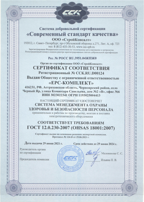 Certificate of Compliance GOST 12.0.230-2007 (OHSAS 18001:2007)