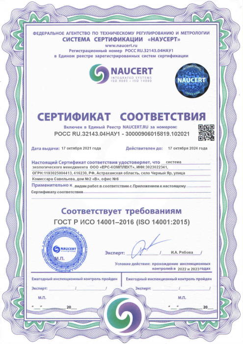 Certificate of Compliance GOST R ISO 14001-2016 (ISO 14001:2015)