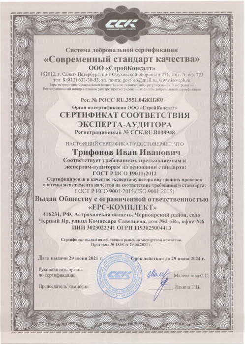 Сертификат соответствия эксперта-аудитора Трифонов И.И.